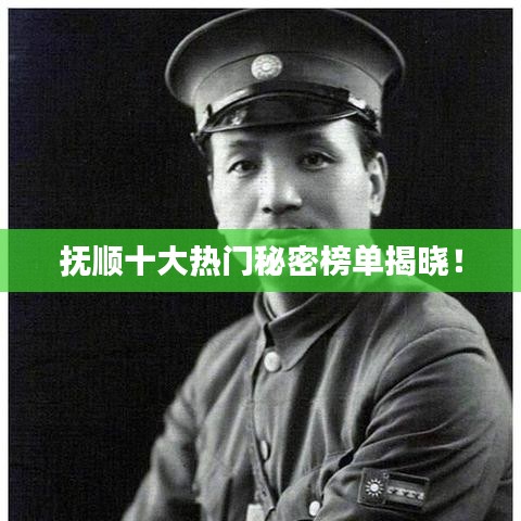 撫順十大熱門秘密榜單揭曉！