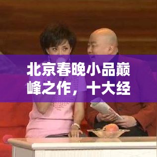 北京春晚小品巔峰之作，十大經(jīng)典小品盤點(diǎn)