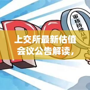 上交所最新估值會議公告解讀，洞悉市場動向，把握投資先機