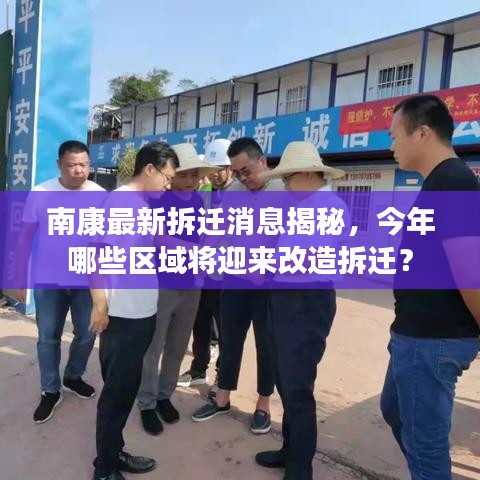 南康最新拆遷消息揭秘，今年哪些區(qū)域?qū)⒂瓉砀脑觳疬w？