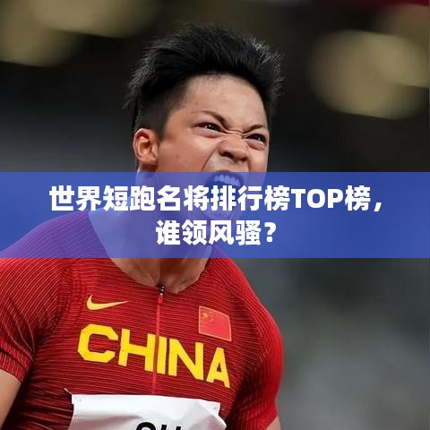世界短跑名將排行榜TOP榜，誰領(lǐng)風(fēng)騷？