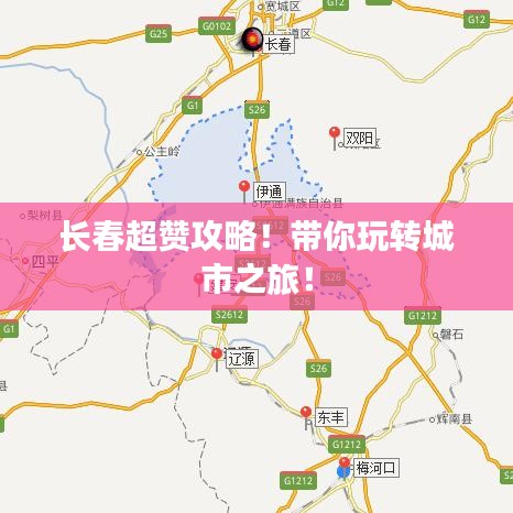 長(zhǎng)春超贊攻略！帶你玩轉(zhuǎn)城市之旅！