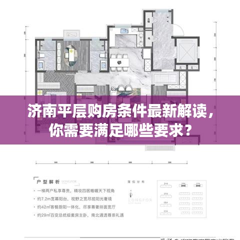 濟南平層購房條件最新解讀，你需要滿足哪些要求？