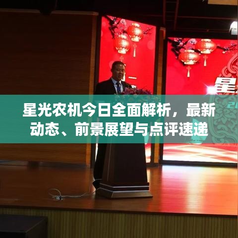 星光農(nóng)機今日全面解析，最新動態(tài)、前景展望與點評速遞