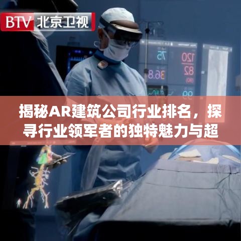 揭秘AR建筑公司行業(yè)排名，探尋行業(yè)領軍者的獨特魅力與超強實力
