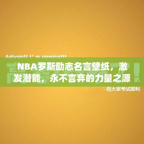 NBA羅斯勵志名言壁紙，激發(fā)潛能，永不言棄的力量之源