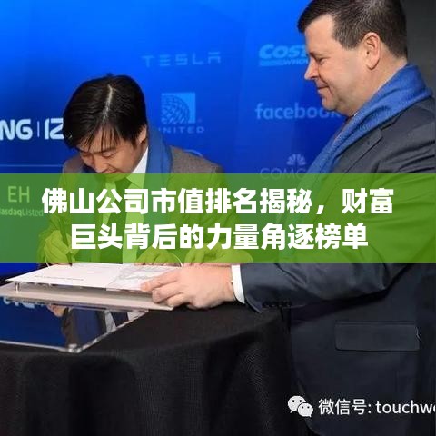 佛山公司市值排名揭秘，財(cái)富巨頭背后的力量角逐榜單