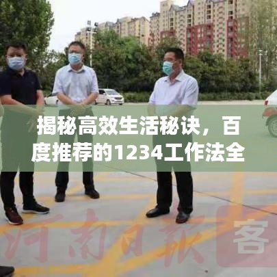 揭秘高效生活秘訣，百度推薦的1234工作法全解析