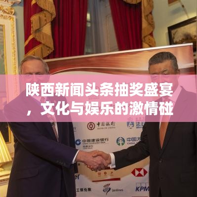 陜西新聞?lì)^條抽獎(jiǎng)盛宴，文化與娛樂(lè)的激情碰撞！