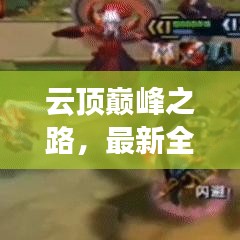 云頂巔峰之路，最新全攻略解鎖，助你登頂游戲霸主！