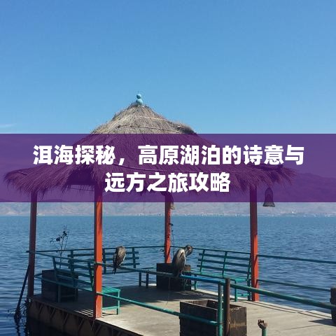 洱海探秘，高原湖泊的詩(shī)意與遠(yuǎn)方之旅攻略