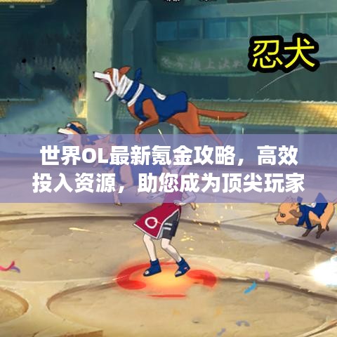 世界OL最新氪金攻略，高效投入資源，助您成為頂尖玩家寶典！