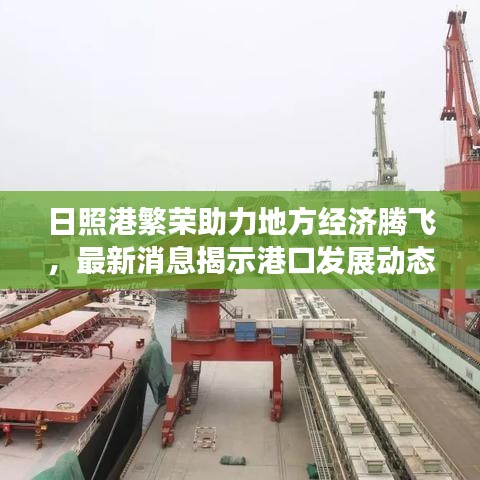 日照港繁榮助力地方經(jīng)濟(jì)騰飛，最新消息揭示港口發(fā)展動(dòng)態(tài)