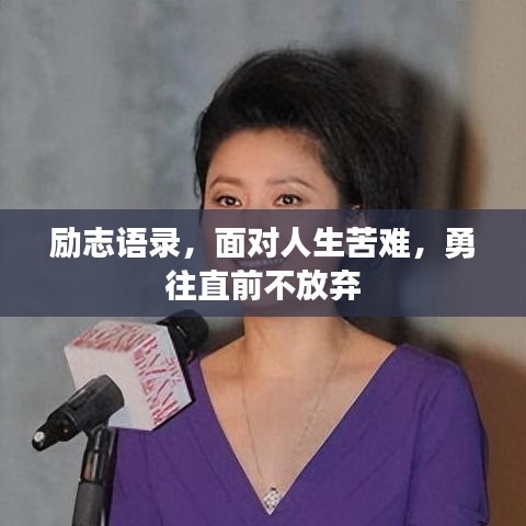 勵志語錄，面對人生苦難，勇往直前不放棄