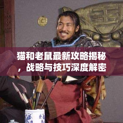 貓和老鼠最新攻略揭秘，戰(zhàn)略與技巧深度解密
