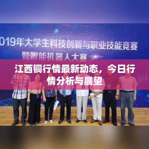 江西銅行情最新動(dòng)態(tài)，今日行情分析與展望