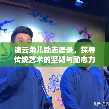 德云角兒勵(lì)志語錄，探尋傳統(tǒng)藝術(shù)的堅(jiān)韌與勵(lì)志力量