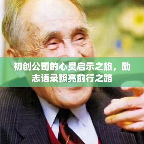 初創(chuàng)公司的心靈啟示之旅，勵(lì)志語(yǔ)錄照亮前行之路