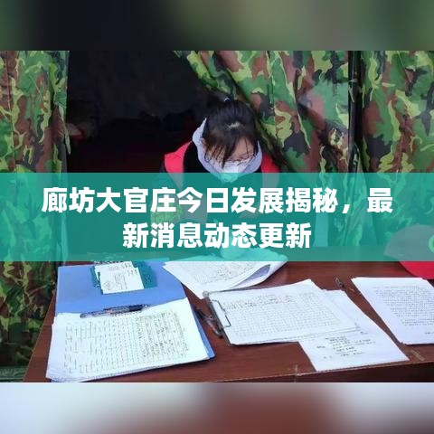 廊坊大官莊今日發(fā)展揭秘，最新消息動(dòng)態(tài)更新