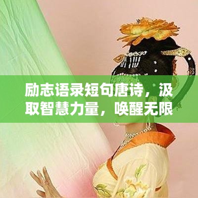 勵(lì)志語錄短句唐詩，汲取智慧力量，喚醒無限潛能