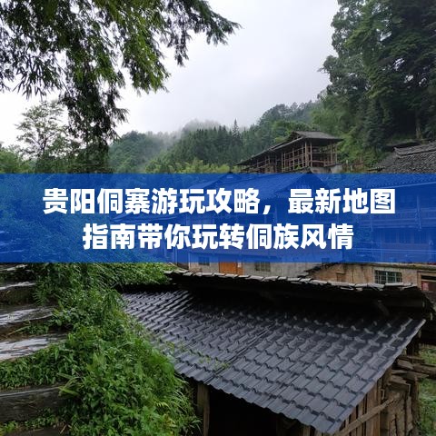 貴陽侗寨游玩攻略，最新地圖指南帶你玩轉(zhuǎn)侗族風情