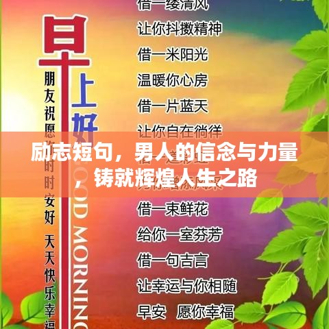 勵(lì)志短句，男人的信念與力量，鑄就輝煌人生之路