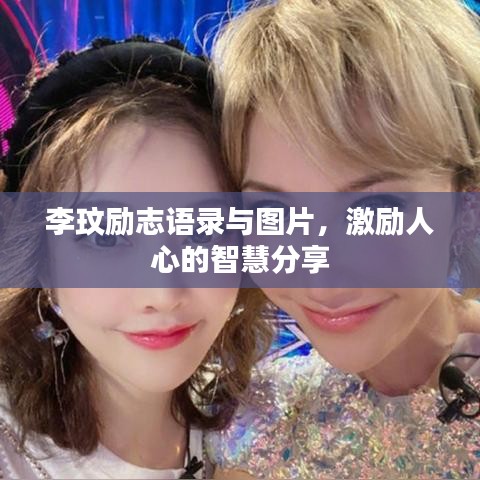 李玟勵(lì)志語(yǔ)錄與圖片，激勵(lì)人心的智慧分享