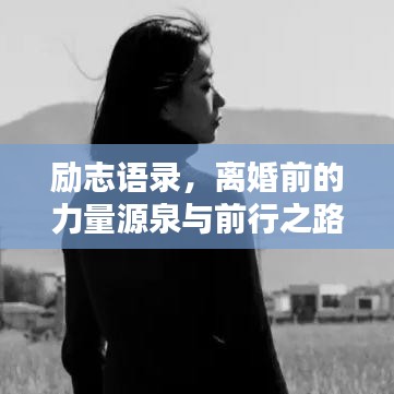 勵志語錄，離婚前的力量源泉與前行之路
