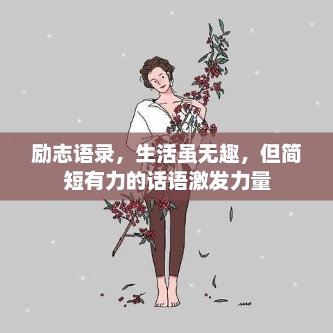 勵志語錄，生活雖無趣，但簡短有力的話語激發(fā)力量