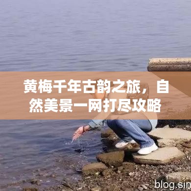 黃梅千年古韻之旅，自然美景一網(wǎng)打盡攻略