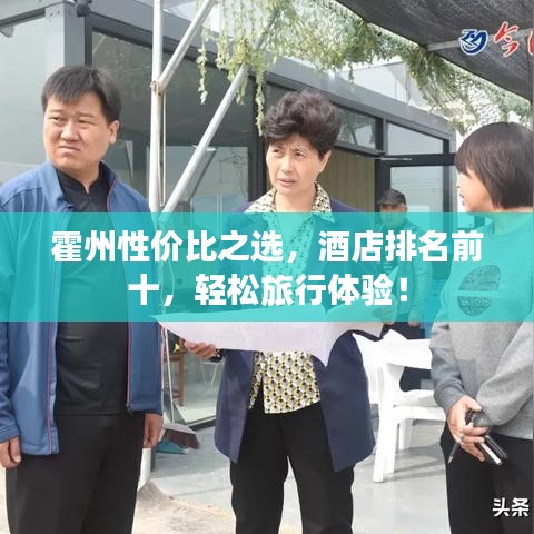 霍州性價(jià)比之選，酒店排名前十，輕松旅行體驗(yàn)！