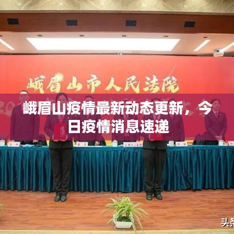 峨眉山疫情最新動(dòng)態(tài)更新，今日疫情消息速遞