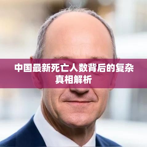 中國最新死亡人數(shù)背后的復(fù)雜真相解析