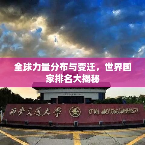 全球力量分布與變遷，世界國家排名大揭秘