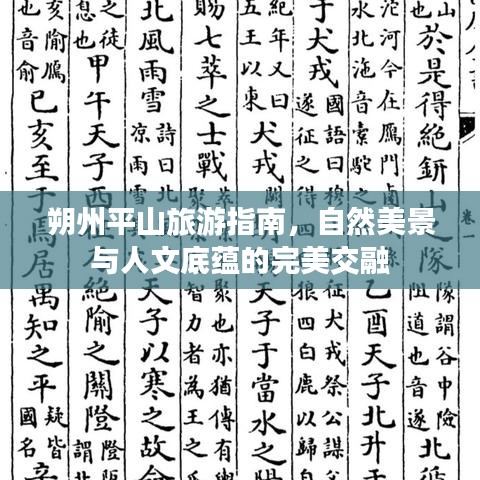 朔州平山旅游指南，自然美景與人文底蘊(yùn)的完美交融