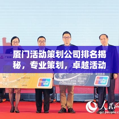 廈門活動策劃公司排名揭秘，專業(yè)策劃，卓越活動締造者