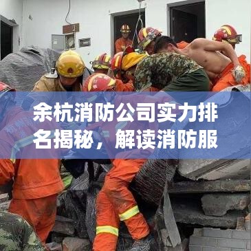 余杭消防公司實力排名揭秘，解讀消防服務(wù)品質(zhì)與實力對比