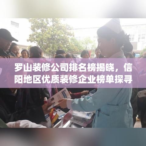 羅山裝修公司排名榜揭曉，信陽地區(qū)優(yōu)質(zhì)裝修企業(yè)榜單探尋！