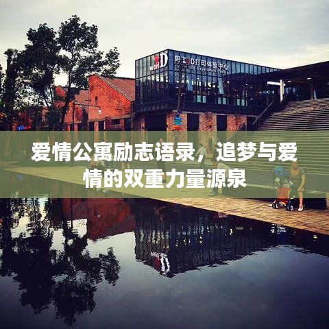 愛情公寓勵(lì)志語錄，追夢與愛情的雙重力量源泉