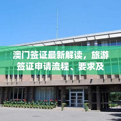 澳門簽證最新解讀，旅游簽證申請流程、要求及注意事項(xiàng)全面解析