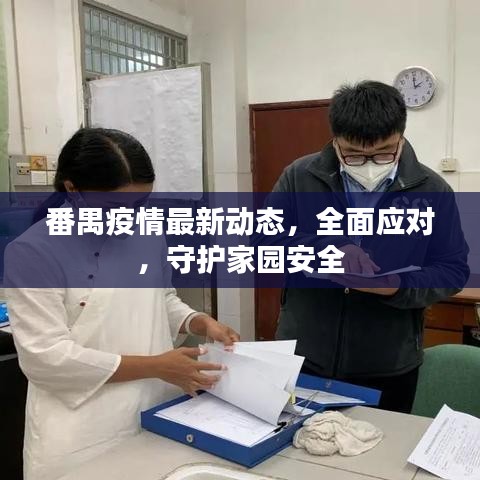番禺疫情最新動態(tài)，全面應(yīng)對，守護家園安全