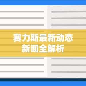 賽力斯最新動(dòng)態(tài)新聞全解析