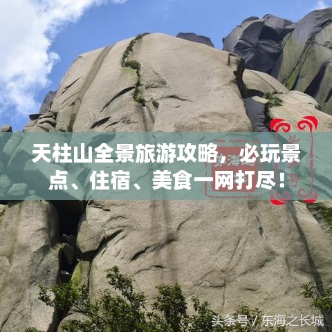 天柱山全景旅游攻略，必玩景點(diǎn)、住宿、美食一網(wǎng)打盡！