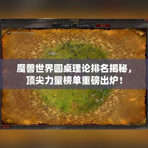 魔獸世界圓桌理論排名揭秘，頂尖力量榜單重磅出爐！
