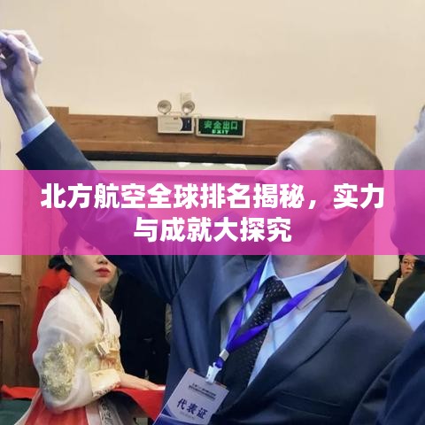北方航空全球排名揭秘，實(shí)力與成就大探究