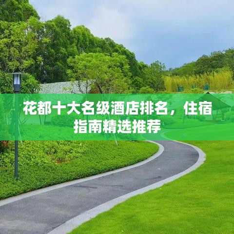 花都十大名級酒店排名，住宿指南精選推薦