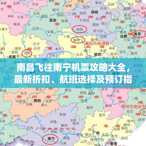 南昌飛往南寧機票攻略大全，最新折扣、航班選擇及預(yù)訂指南！
