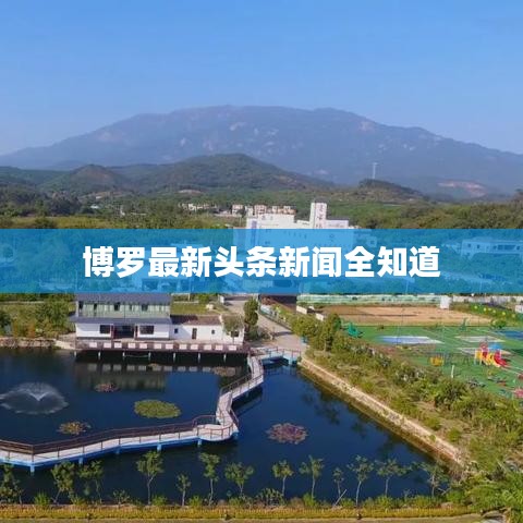 博羅最新頭條新聞全知道