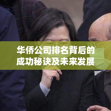華僑公司排名背后的成功秘訣及未來發(fā)展趨勢揭秘