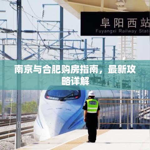 南京與合肥購房指南，最新攻略詳解